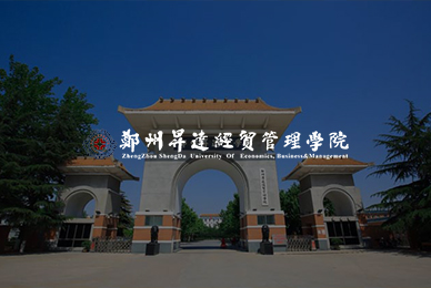 11郑州升达经贸管理学院 拷贝.jpg