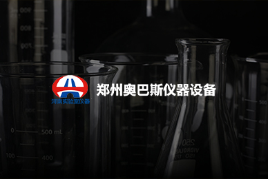 47郑州奥巴斯仪器设备有限公司 拷贝.jpg
