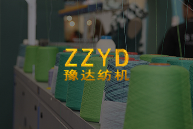 48郑州豫达纺织机械有限公司 拷贝.jpg