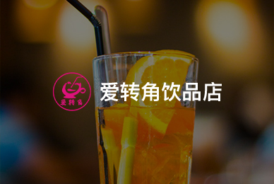 53爱转角饮品店 拷贝.jpg