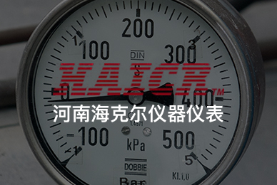 58河南海克尔仪器仪表有限公司 拷贝.jpg