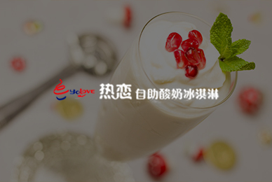 62热恋自助酸奶冰淇淋 拷贝.jpg