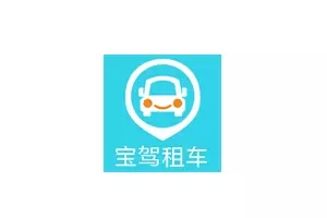 宝驾租车