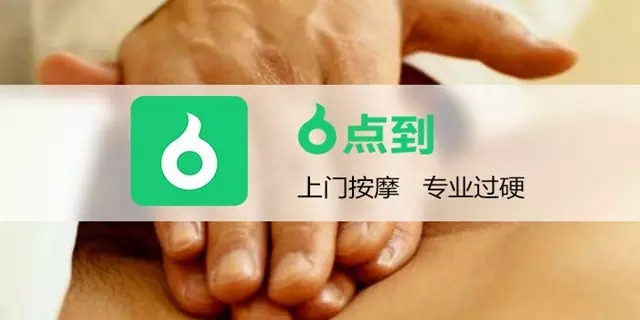 点到按摩