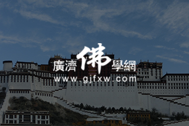 广济佛学网