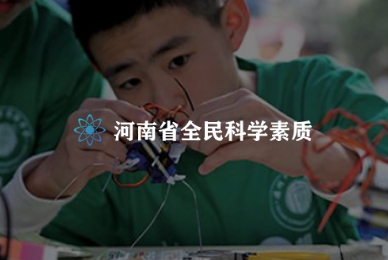 河南省全民科学素质行动计划纲要实施工作管理系统