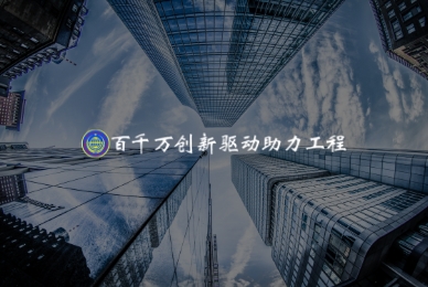 百千万创新驱动助力工程线上服务系统