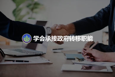 学会承接政府转移职能服务系统